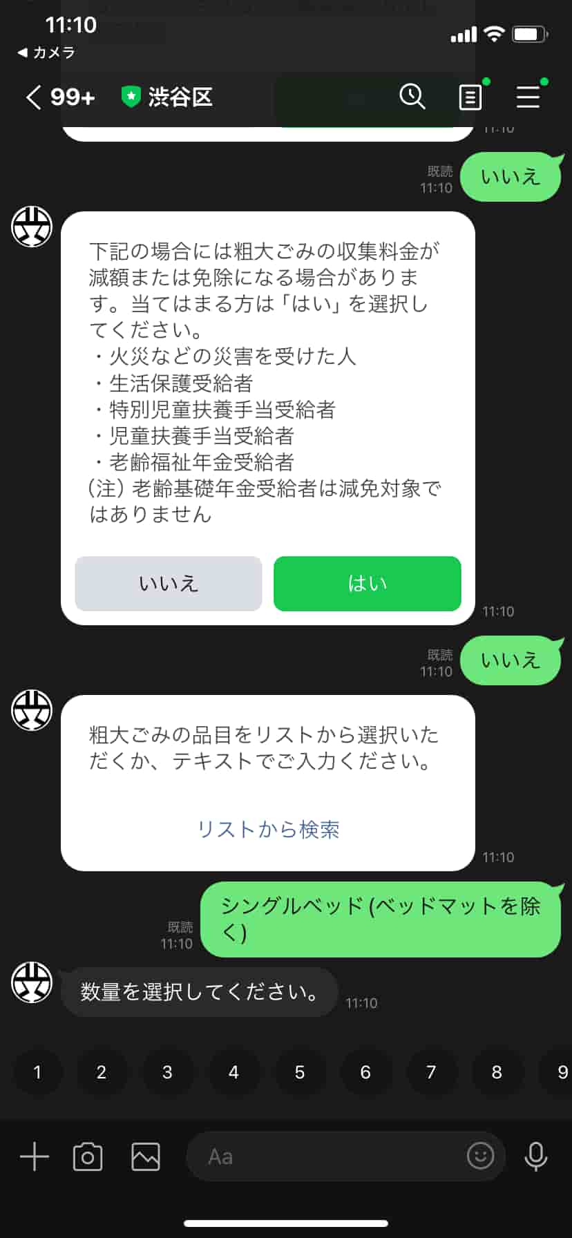 渋谷区粗大ゴミLINE受付09