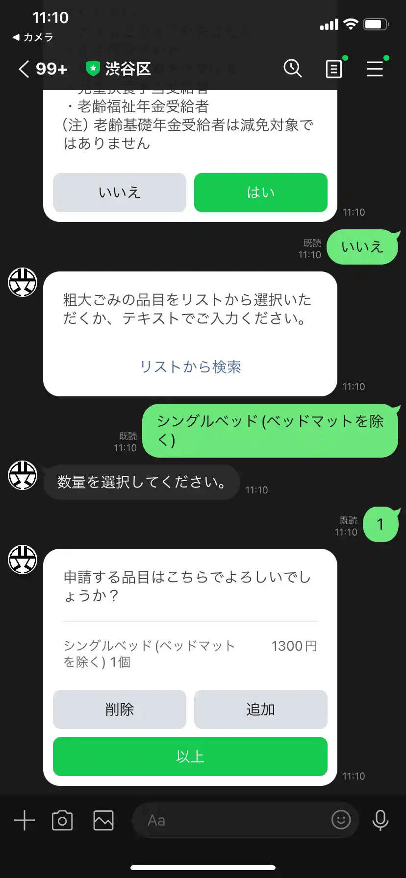 渋谷区粗大ゴミLINE10