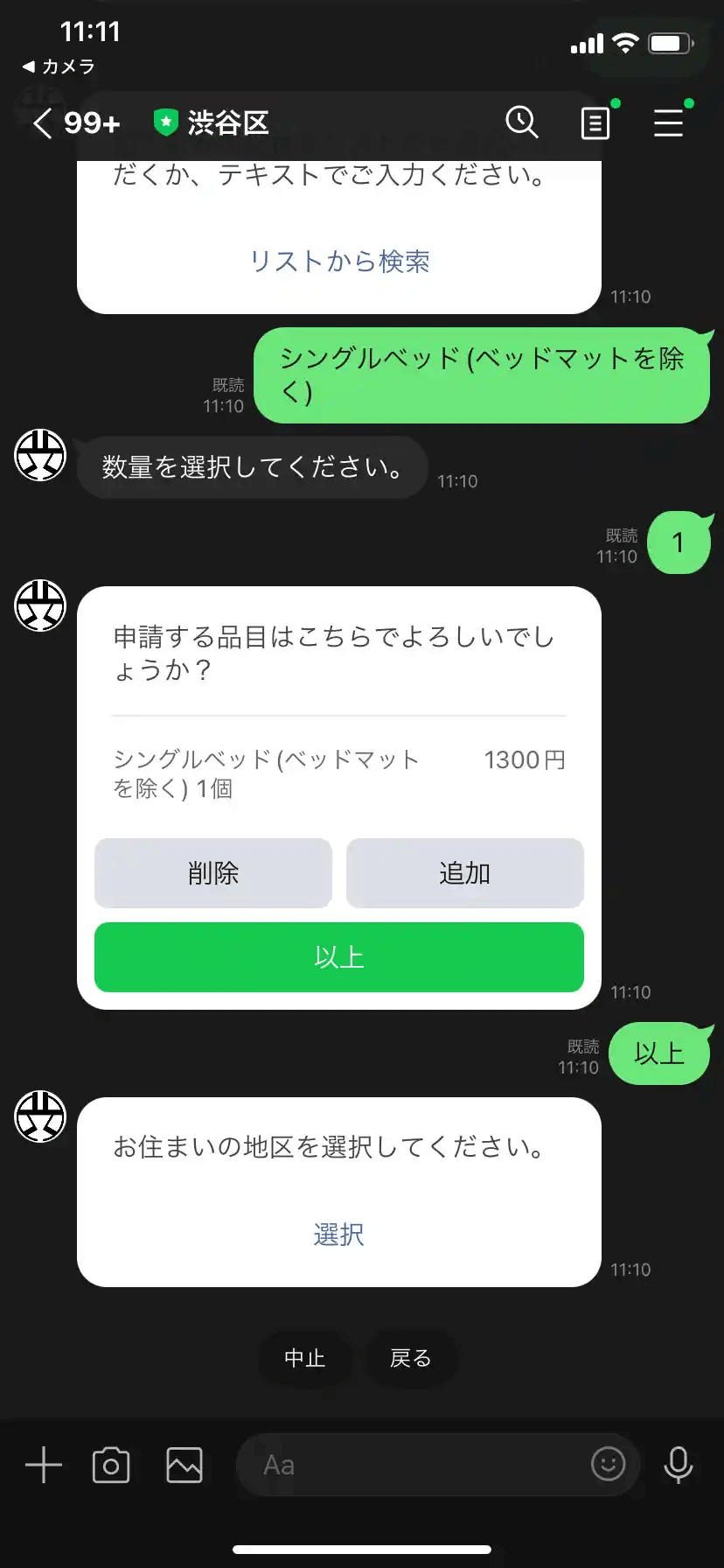 渋谷区粗大ゴミLINE11