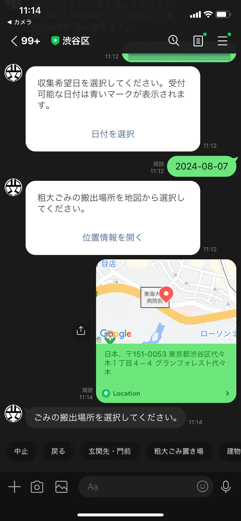 渋谷区粗大ゴミLINE25