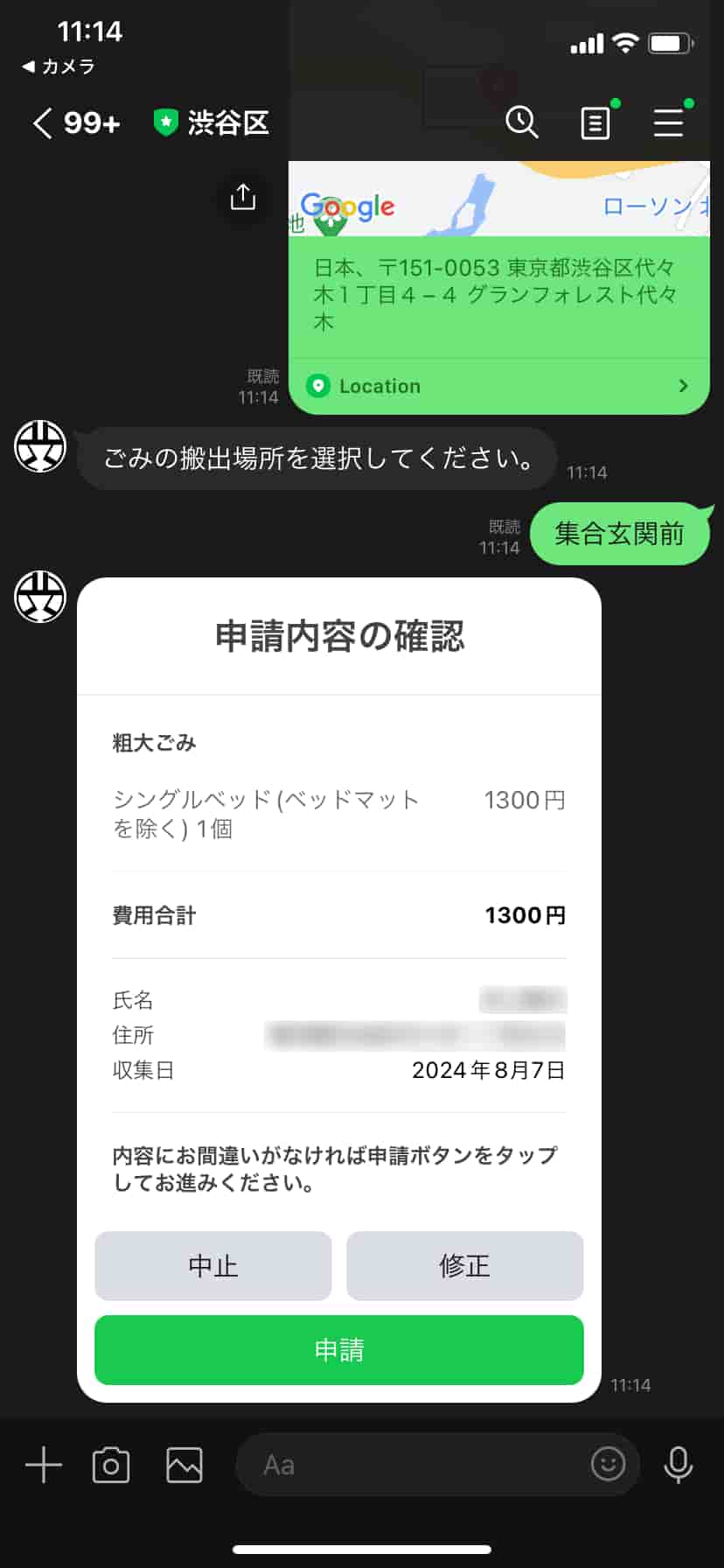 渋谷区粗大ゴミLINE受付26