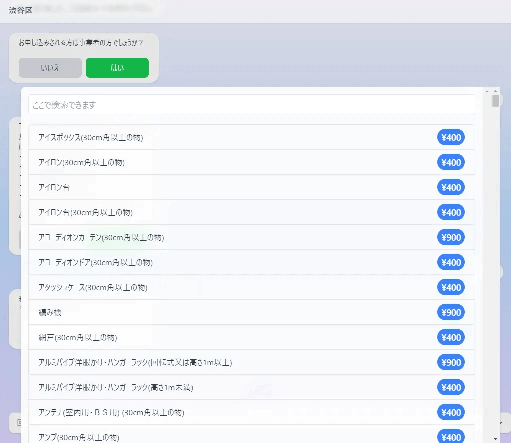 渋谷区粗大ごみインターネットサービス05