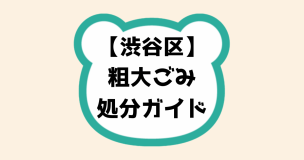 渋谷区粗大ごみ処分ガイド