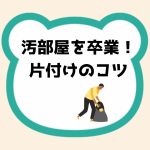 汚部屋を卒業!片付けのコツ