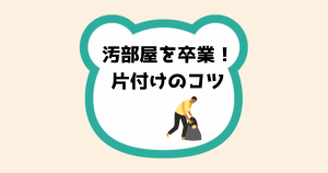 汚部屋を卒業！片付けのコツ