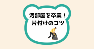 汚部屋を卒業！片付けのコツ