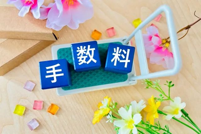 手数料と花