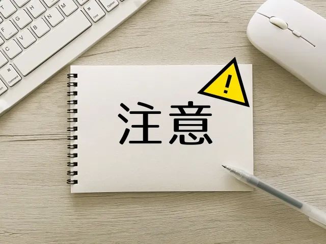 メモに注意点