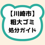 川崎市粗大ゴミ処分ガイド