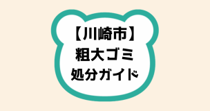 川崎市粗大ゴミ処分ガイド