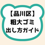 品川区粗大ゴミ出し方ガイド