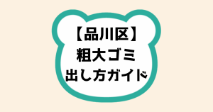 品川区粗大ゴミ出し方ガイド