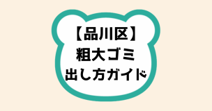 品川区粗大ゴミ出し方ガイド