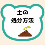 土の処分方法
