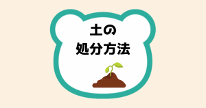 土の処分方法