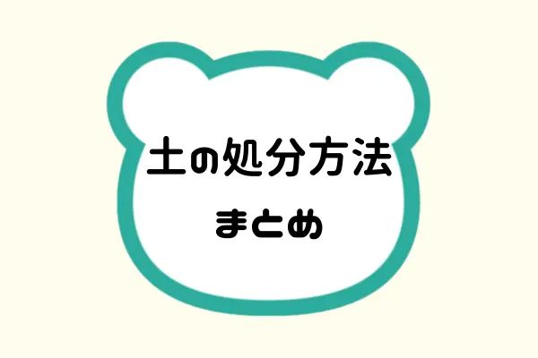土の処分方法まとめの文字