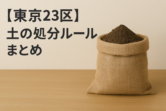 【東京23区】土の処分ルールまとめの文字と土