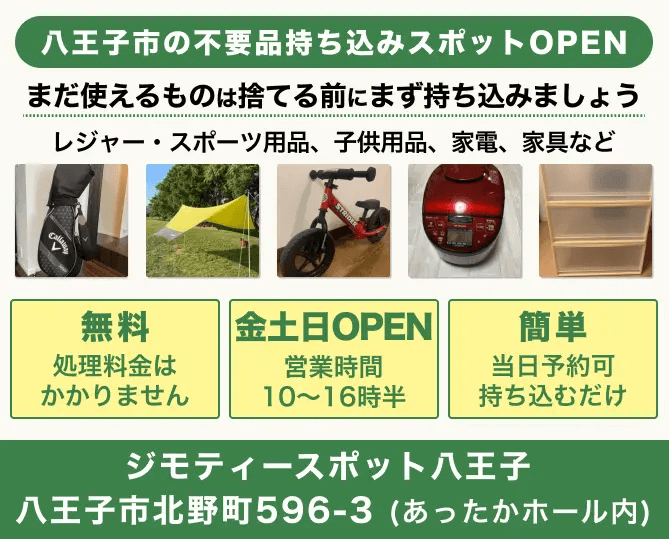 ジモティースポット八王子