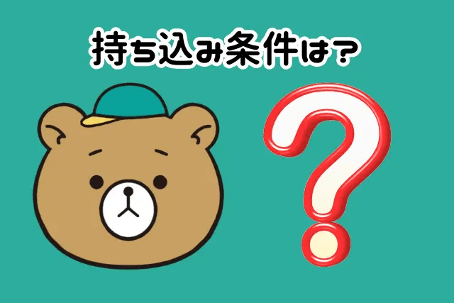 持ち込み条件は？
