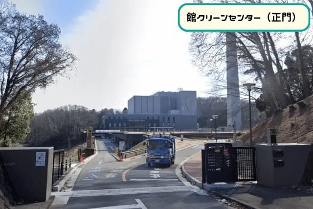 館クリーンセンター正門
