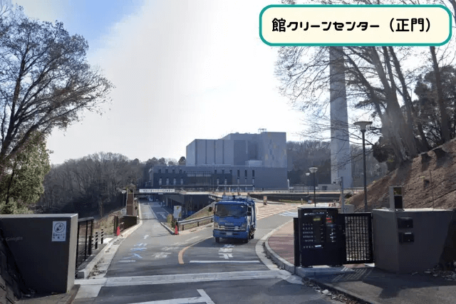 館クリーンセンター正門