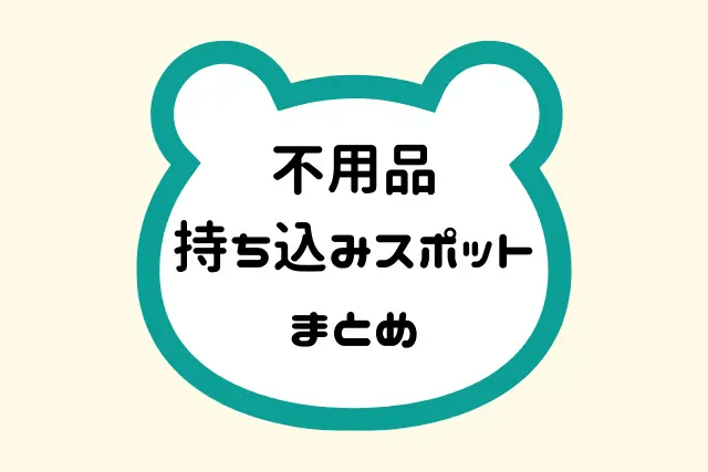 不用品持ち込みスポットまとめ