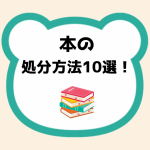 本の処分方法10選