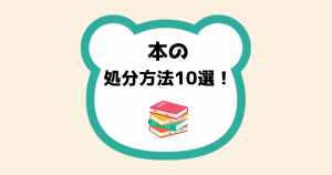 本の処分方法10選