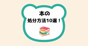 本の処分方法10選