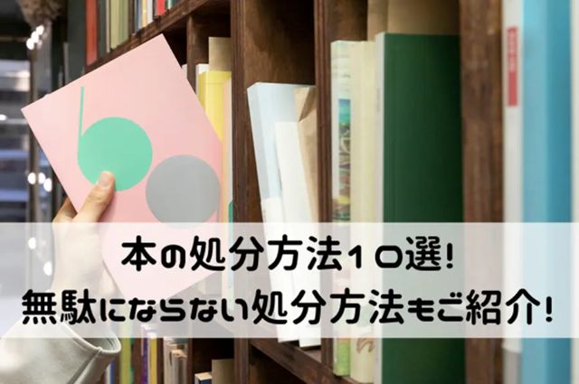 本の処分方法10選！無駄にならない処分方法もご紹介！