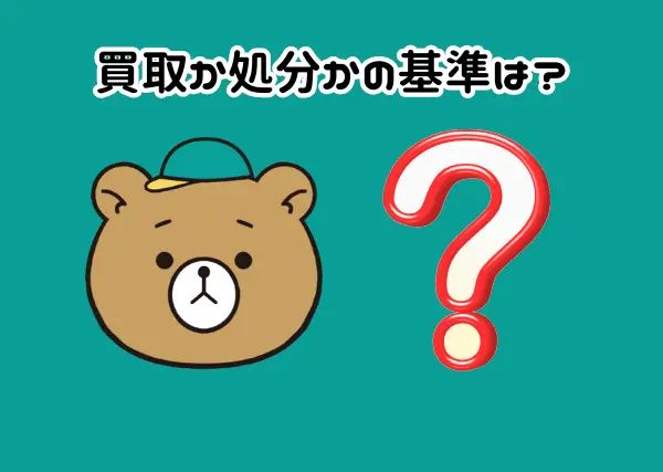買取か処分かの基準は？