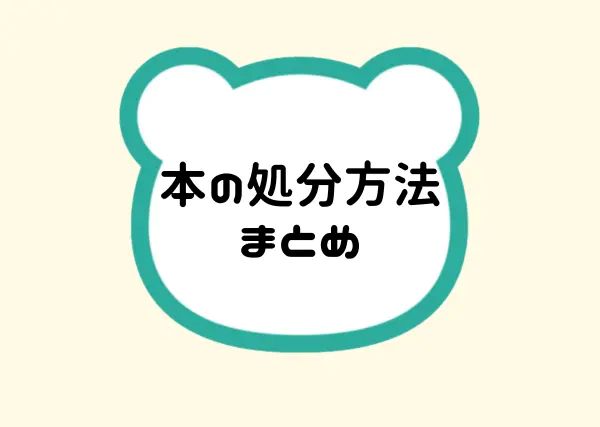 本の処分方法まとめ