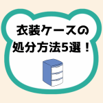 衣装ケースの処分方法5選