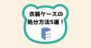 衣装ケースの処分方法5選