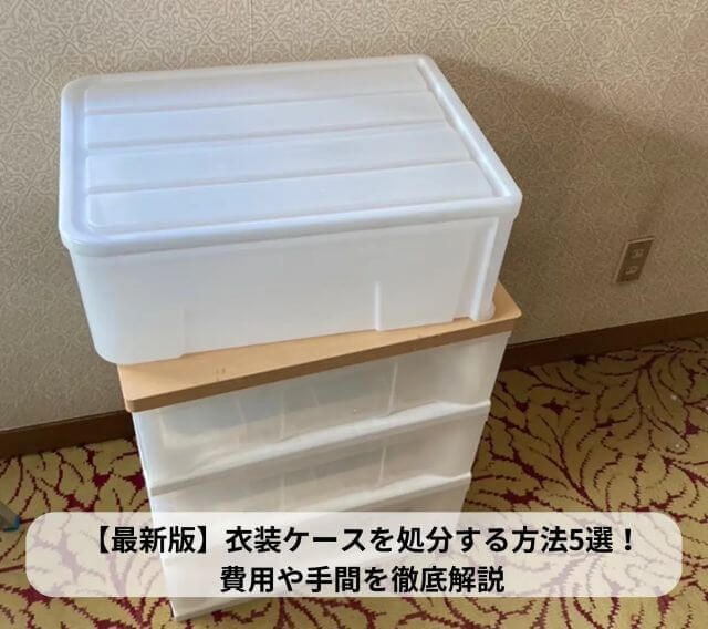 衣装ケースを処分する方法5選！