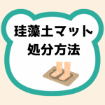 珪藻土マット処分方法