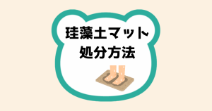 珪藻土マット処分方法