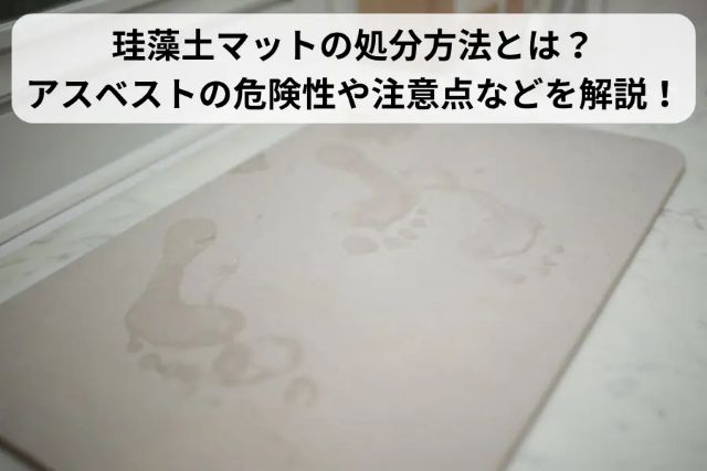 珪藻土マットの処分方法とは？
