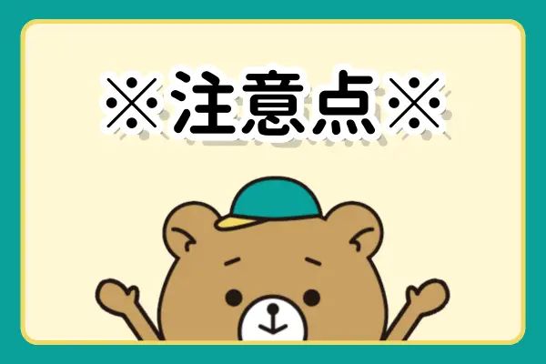 注意点と熊