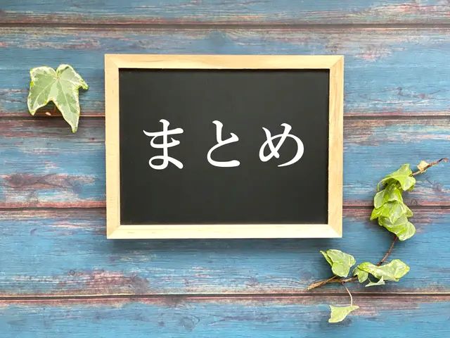 まとめ