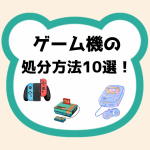 ゲーム機処分方法10選