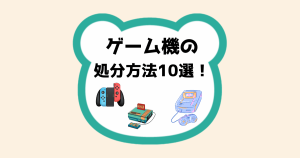 ゲーム機処分方法10選
