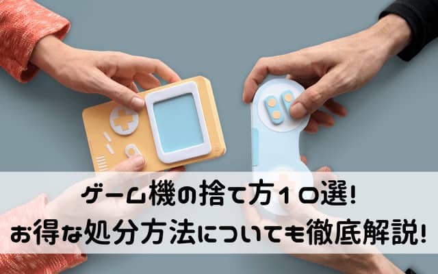 ゲーム機の捨て方10選