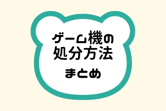 ゲーム機の処分方法まとめ