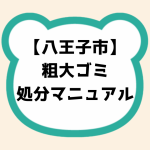 八王子市粗大ゴミ処分マニュアル