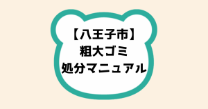 八王子市粗大ゴミ処分マニュアル