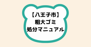 八王子市粗大ゴミ処分マニュアル