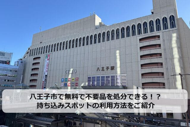 八王子市で無料で不要品を処分できる！？