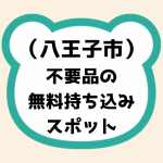 八王子市不要品の無料持ち込みスポット