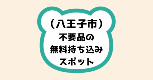 八王子市不要品の無料持ち込みスポット